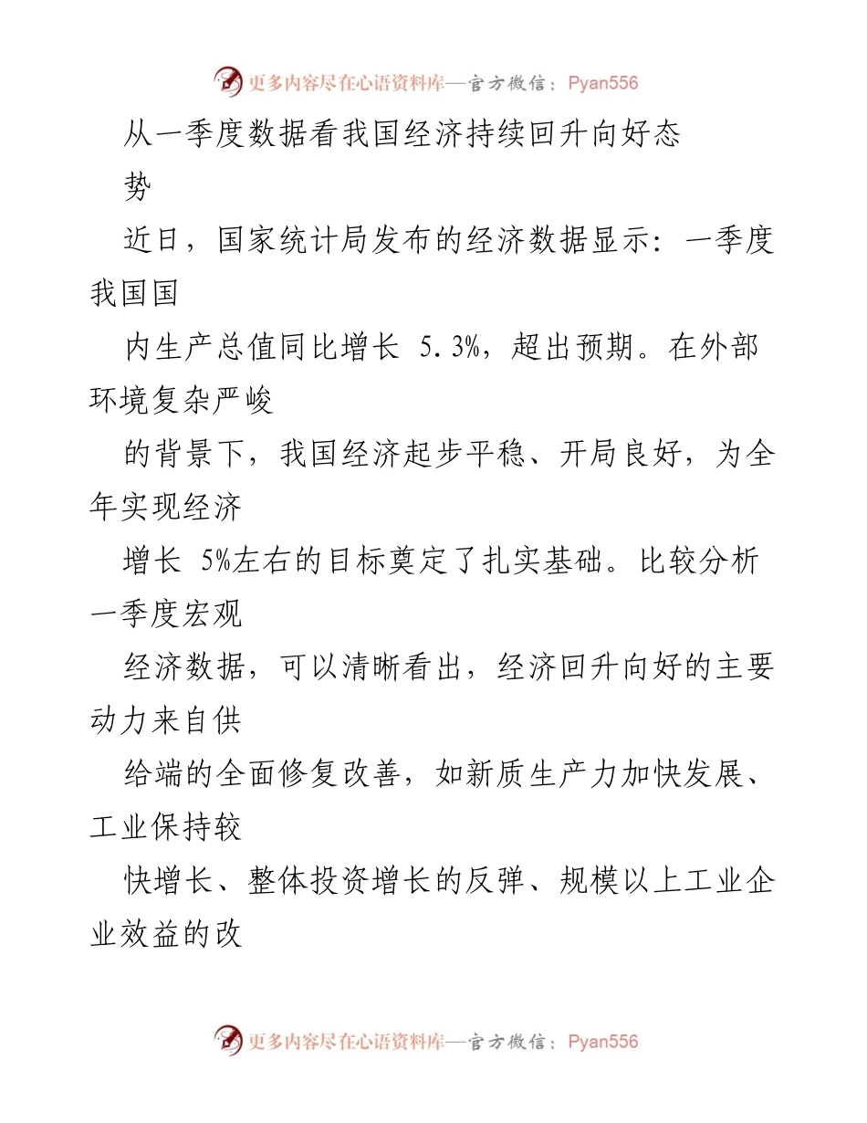 [调研报告] 经济分析 - 一季度经济数据分析：我国经济回升向好的动力与挑战.docx_第1页