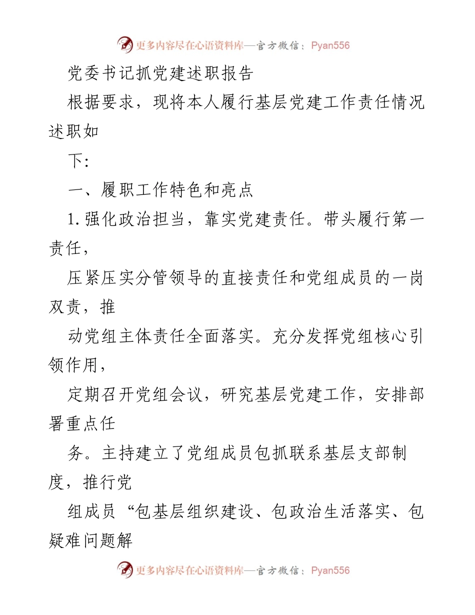 [述职报告] 党建工作 - 党委书记党建工作述职报告_1.docx_第1页