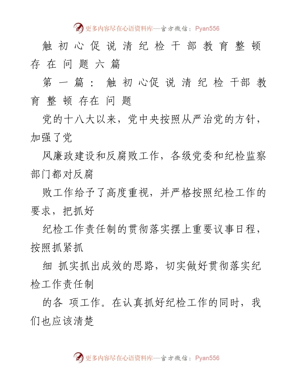 [调研报告] 纪检监察工作 - 纪检干部教育整顿存在问题分析与改进建议.docx_第1页