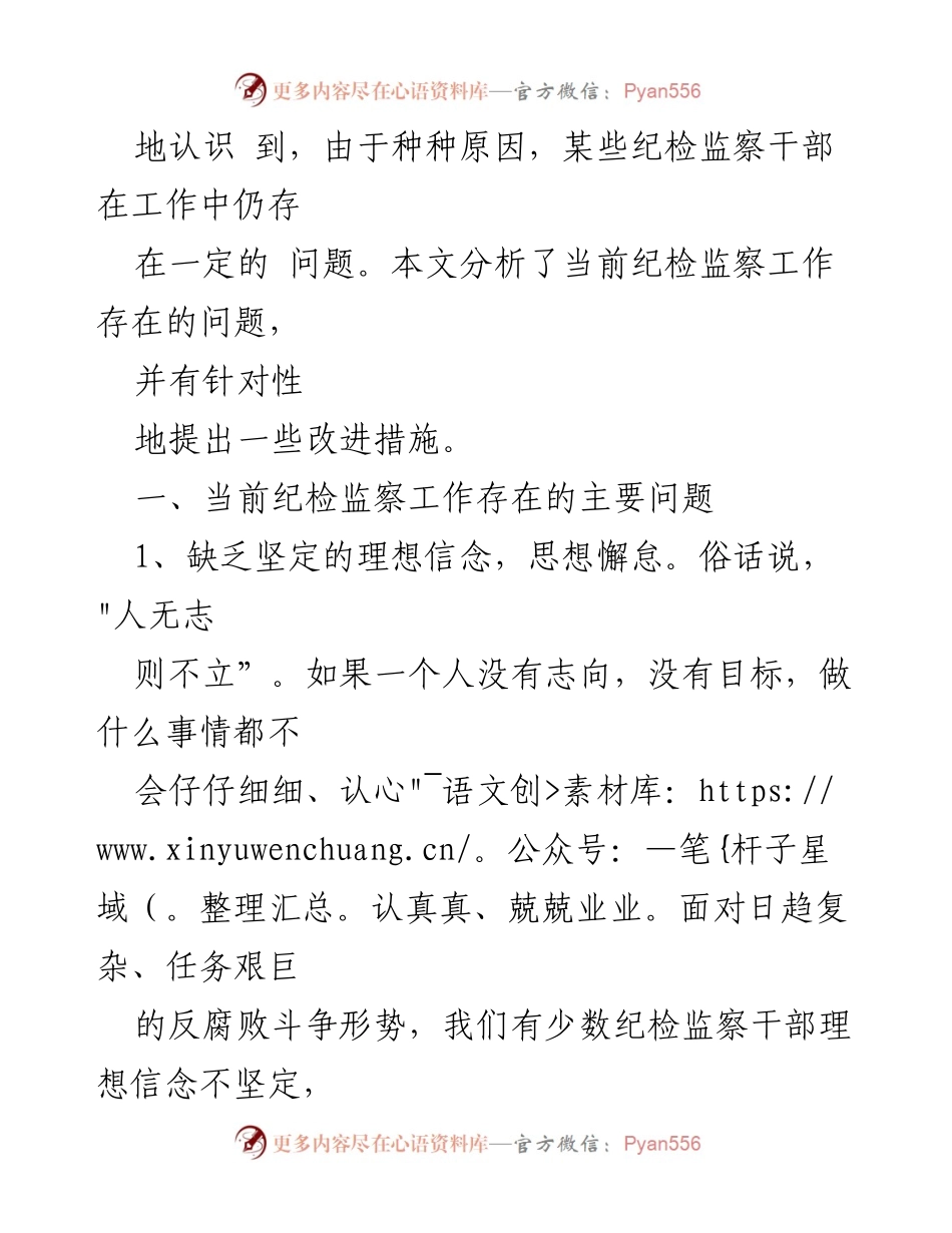 [调研报告] 纪检监察工作 - 纪检干部教育整顿存在问题分析与改进建议.docx_第2页