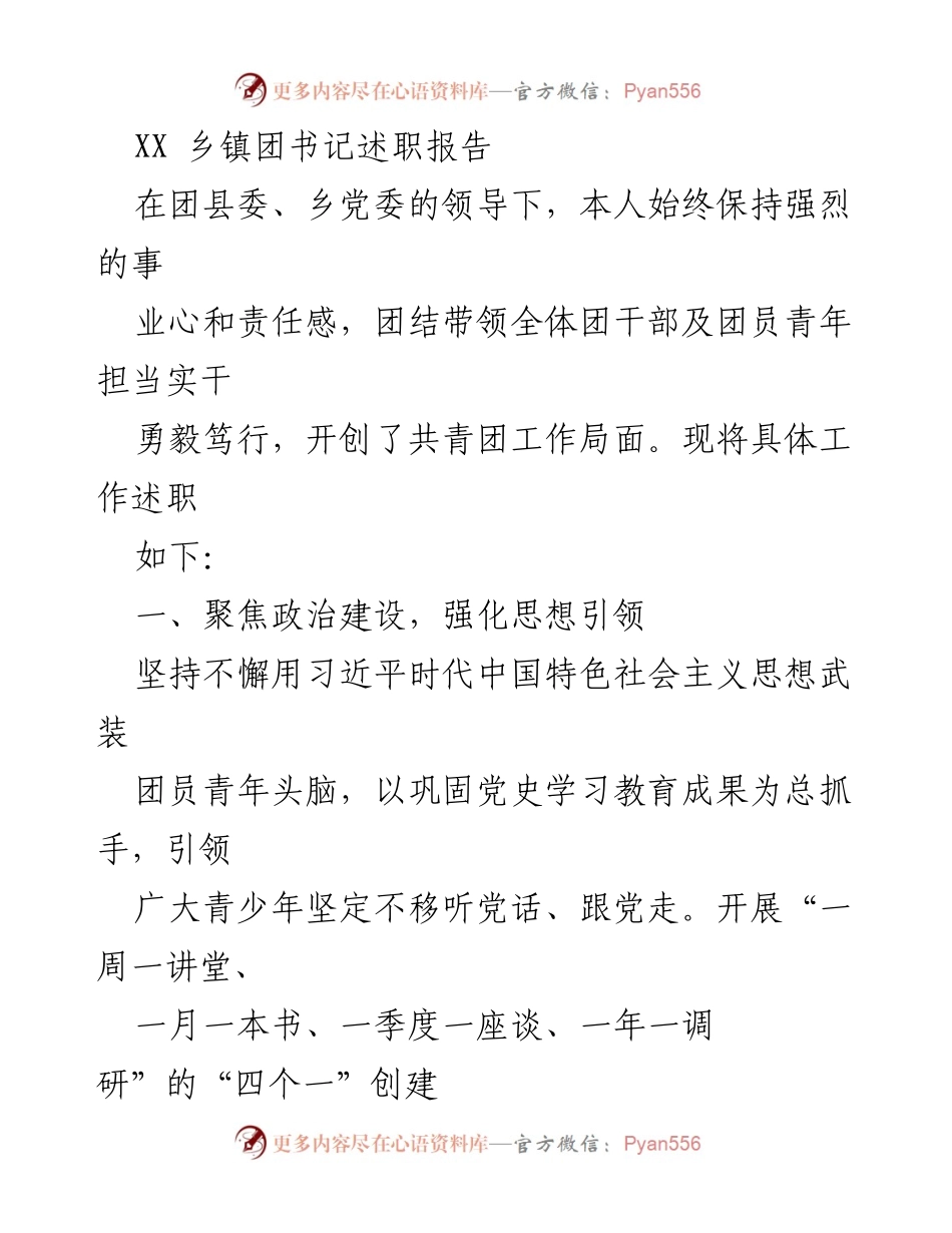 [述职报告] 乡镇团委 - XX乡镇团书记工作述职总结.docx_第1页