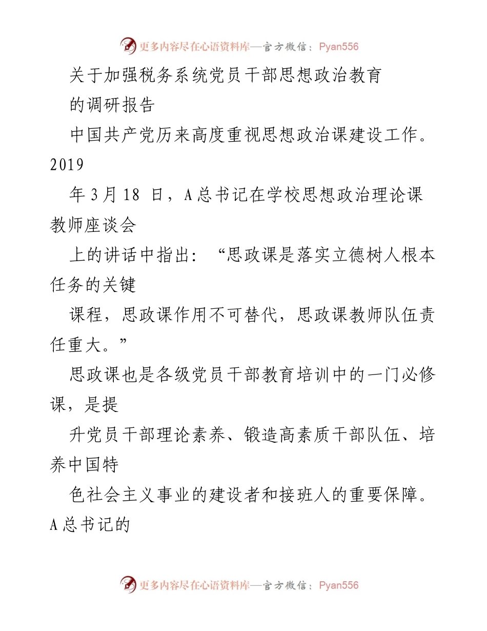 [调研报告] 税务系统 - 加强税务系统党员干部思想政治教育的重要性与路径分析.docx_第1页