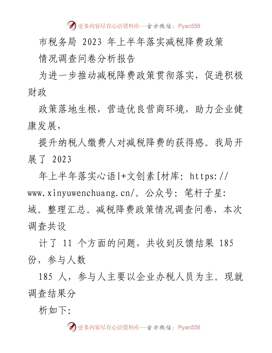 [调研报告] 市税务局 - 2023年上半年减税降费政策落实情况分析.docx_第1页