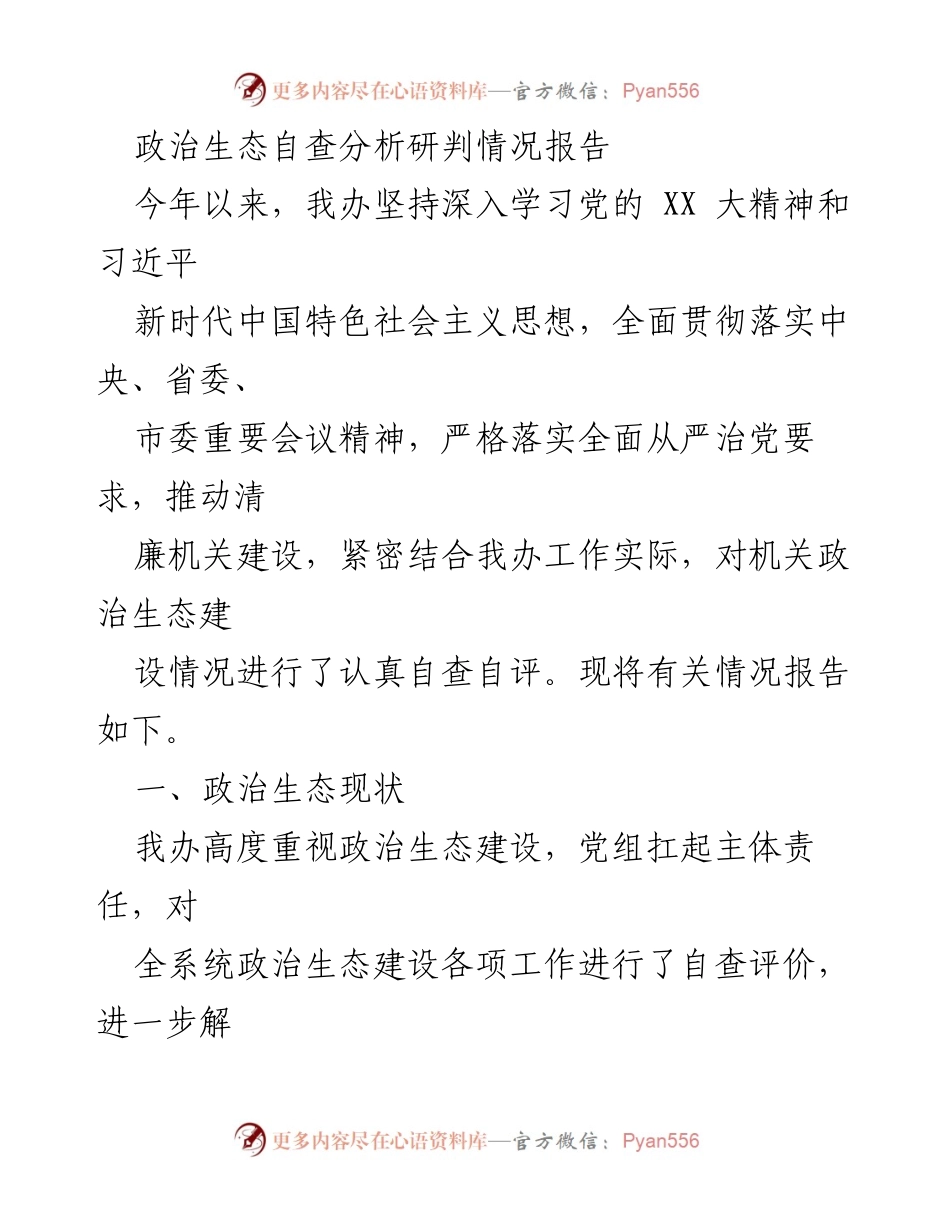 [调研报告] 政治生态建设 - 政治生态自查分析研判情况报告_1.docx_第1页