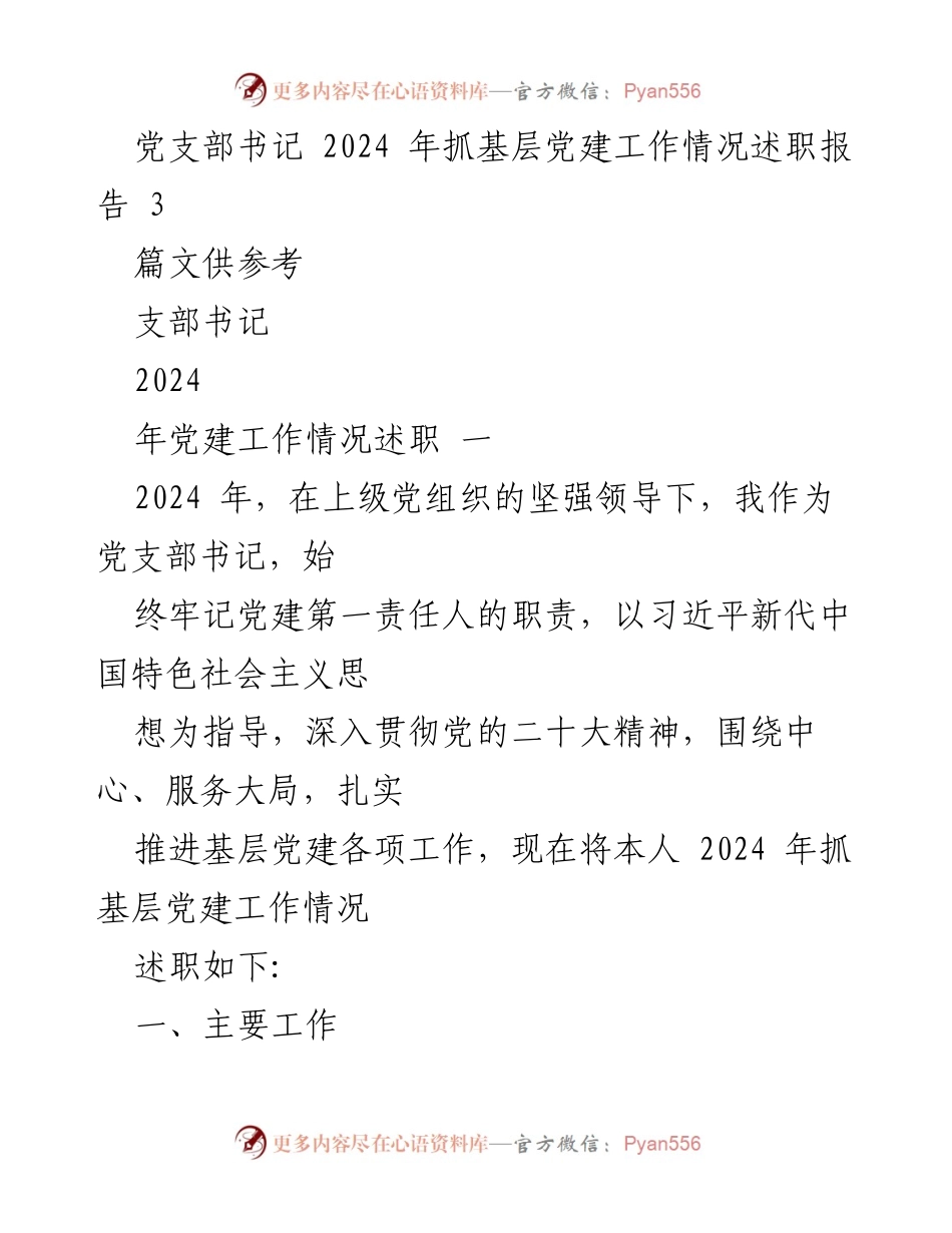 [述职报告] 党支部工作 - 2024年党支部书记基层党建工作情况述职报告.docx_第1页
