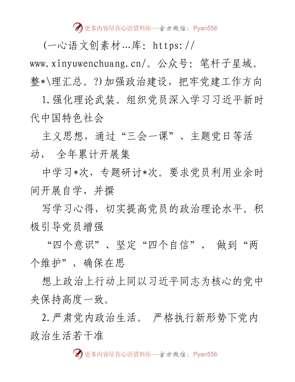 [述职报告] 党支部工作 - 2024年党支部书记基层党建工作情况述职报告.docx_第2页