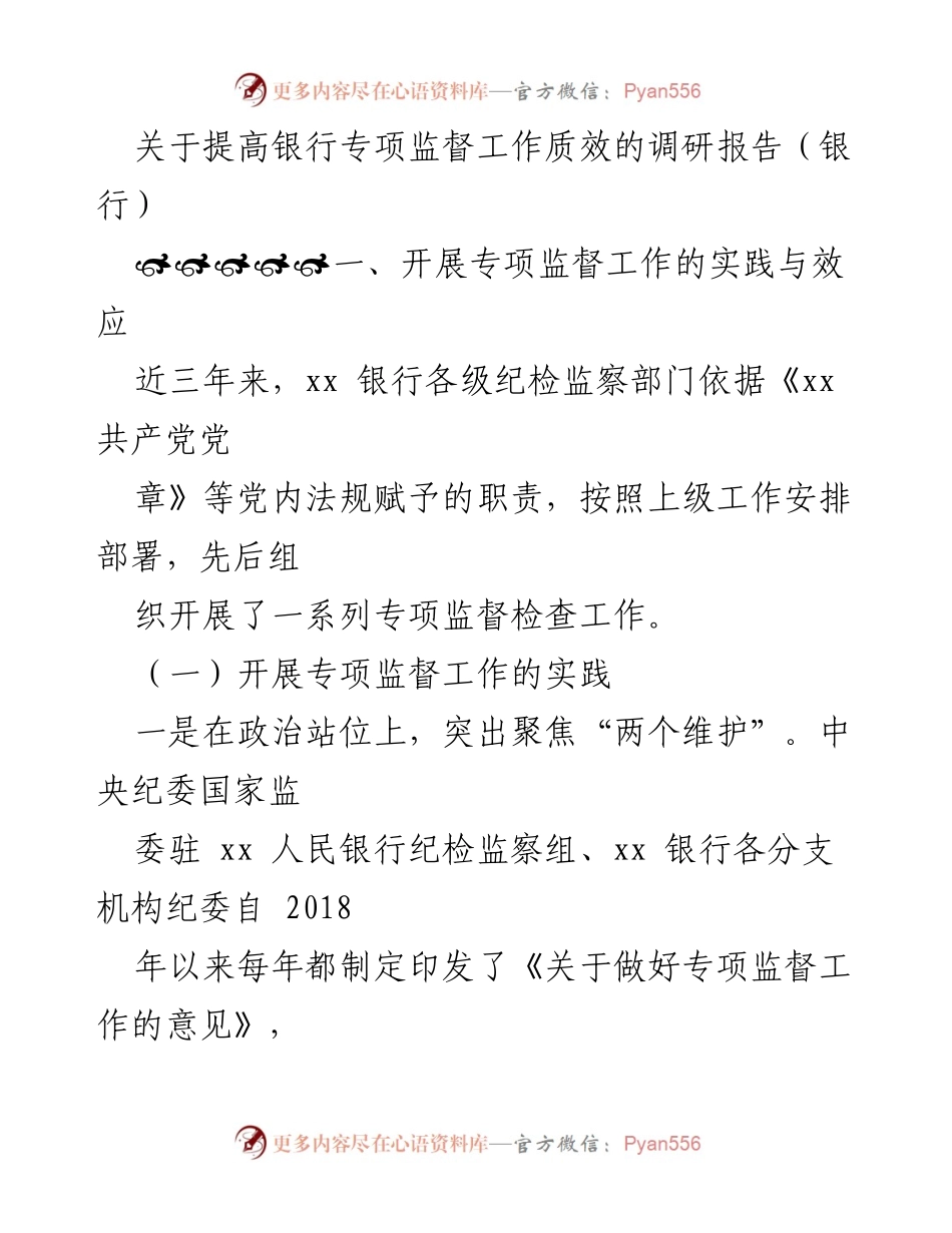 [调研报告] 银行 - 提升银行专项监督工作质效的实践与成效分析.docx_第1页