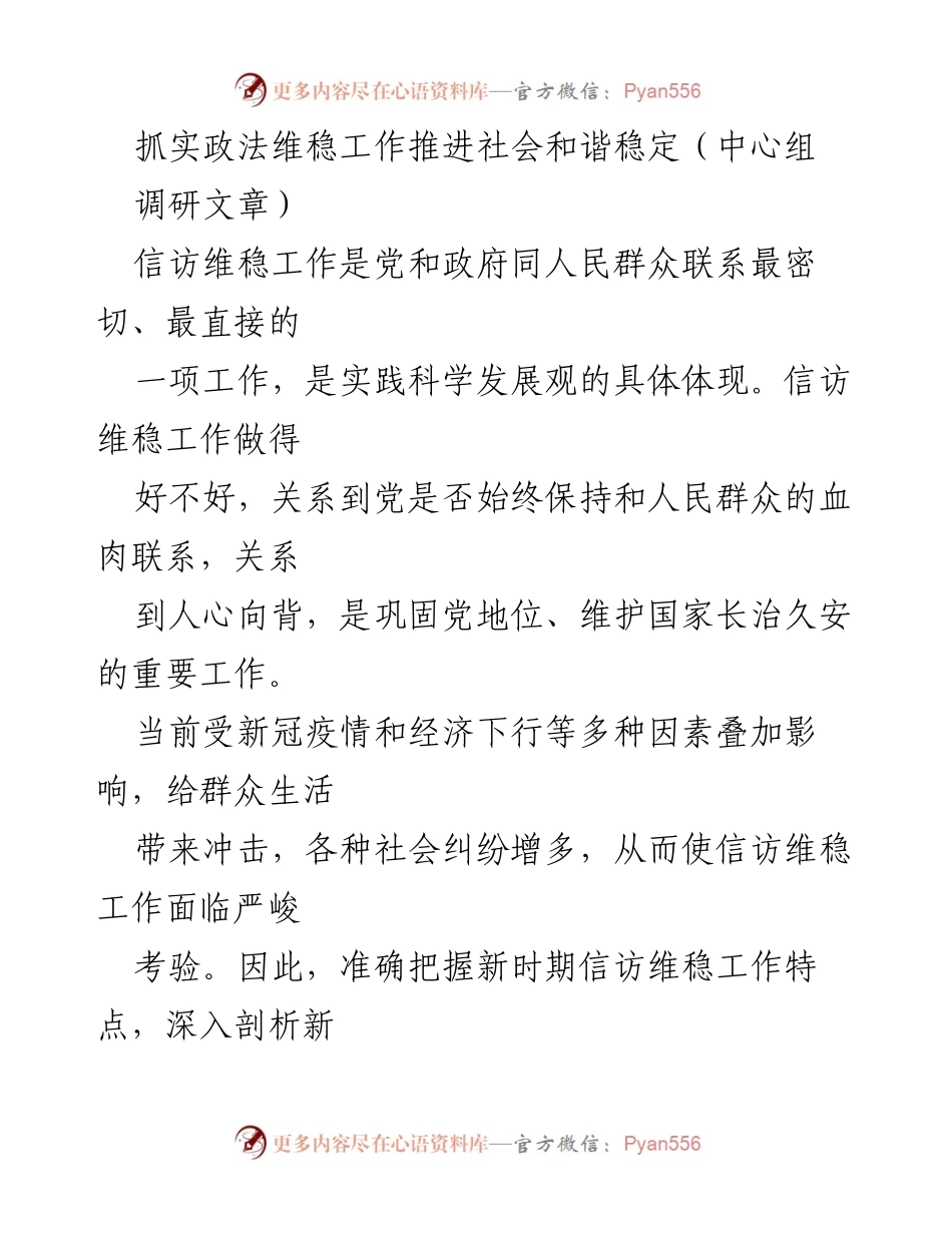 [调研文章] 中心组 - 加强信访维稳工作，促进社会和谐稳定.docx_第1页