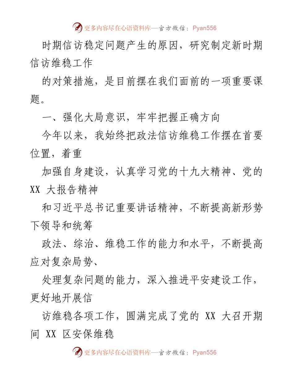 [调研文章] 中心组 - 加强信访维稳工作，促进社会和谐稳定.docx_第2页