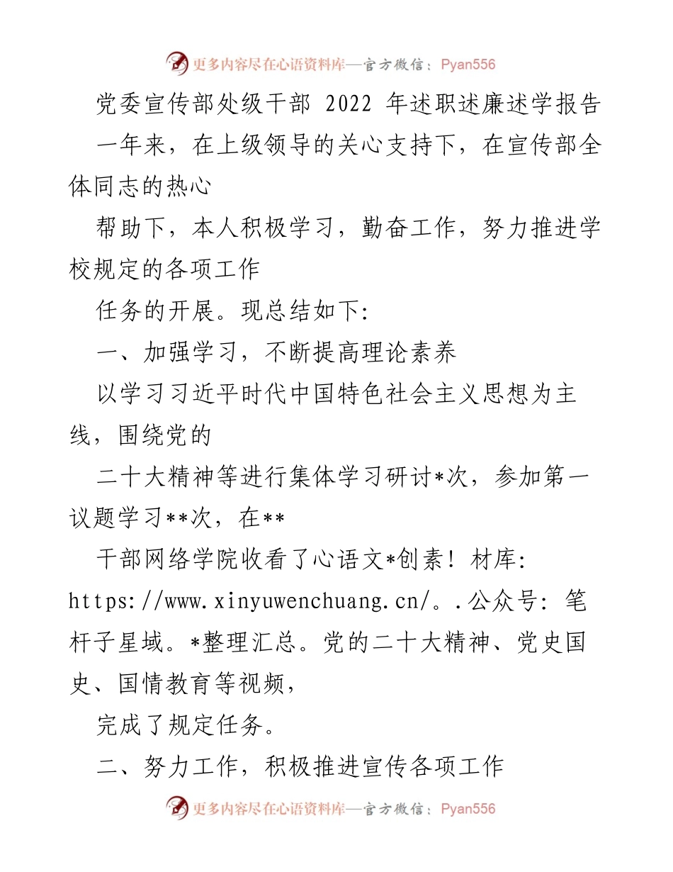 [述职报告] 党委宣传部 - 2022年度党委宣传部处级干部述职述廉述学总结报告.docx_第1页