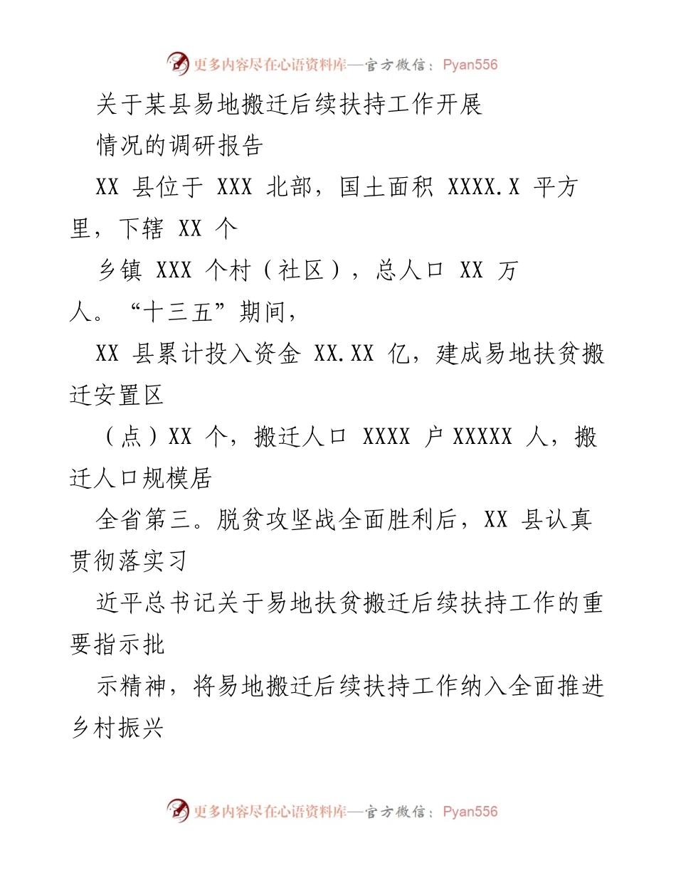 [调研报告] 某县易地搬迁后续扶持工作 - 易地搬迁后续扶持工作调研报告：助力搬迁群体稳居致富.docx_第1页