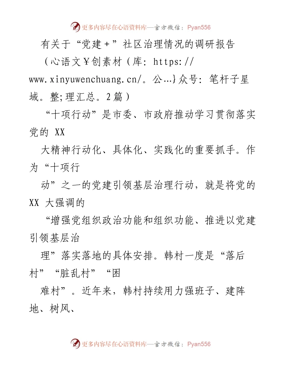 [调研报告] 社区治理 - 党建引领基层治理的实践与成效.docx_第1页