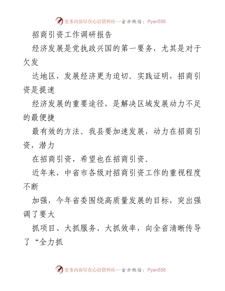 [调研报告] 招商引资工作 - 加速经济发展的招商引资调研与对策分析.docx_第1页