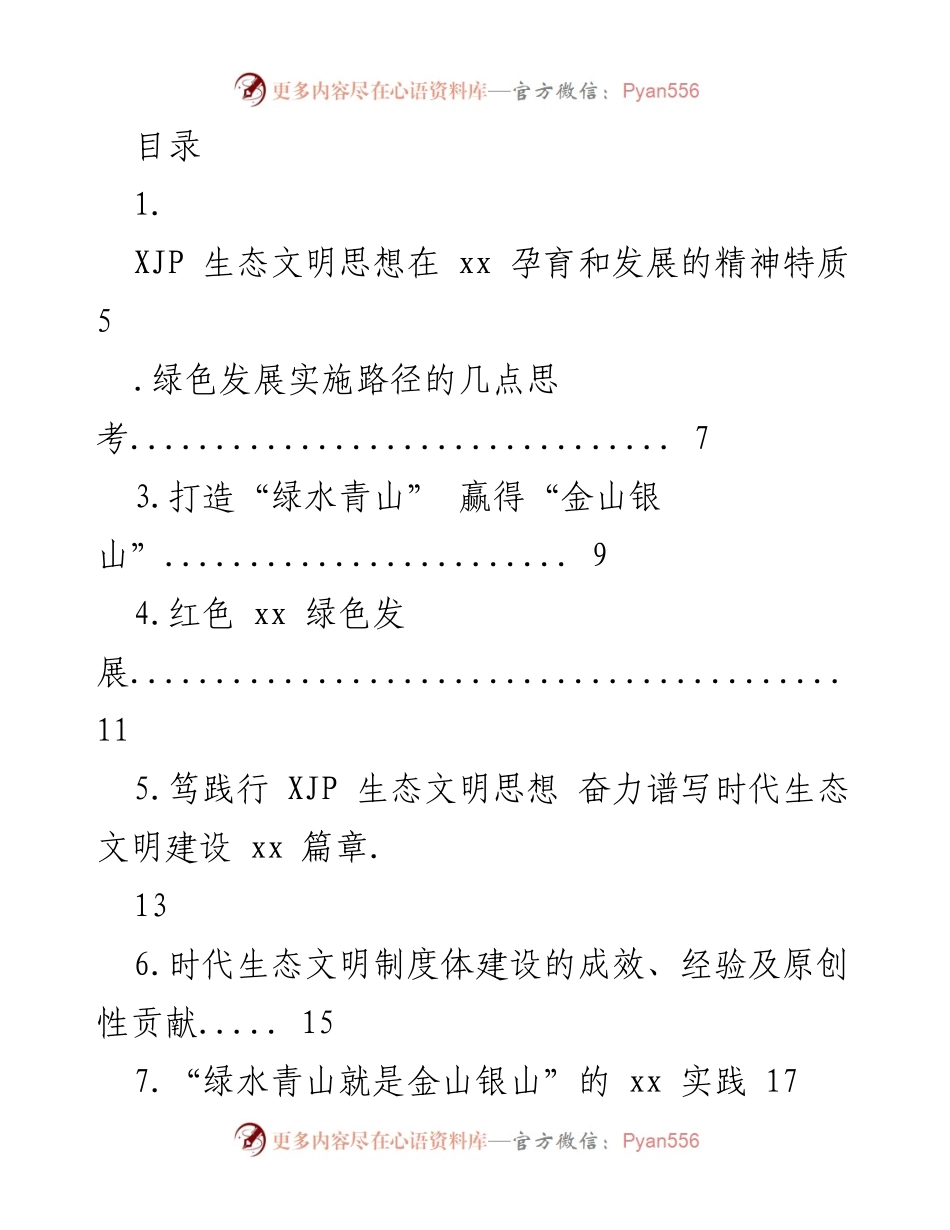 [调研报告] 推进生态文明建设的战略思考与实践成效.docx_第1页