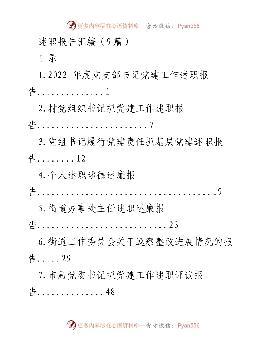 [述职报告] 党建工作总结 - 2022年度党支部书记党建工作述职报告汇编_1.docx_第1页