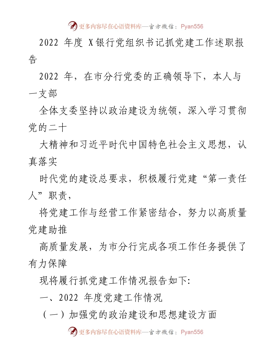 [述职报告] 党建工作 - 2022年度X银行党组织书记抓党建工作述职报告.docx_第1页