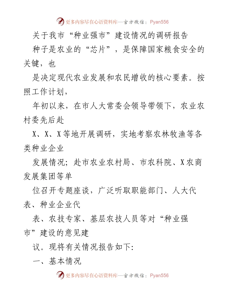 [调研报告] 种业发展 - 我市“种业强市”建设情况调研报告.docx_第1页