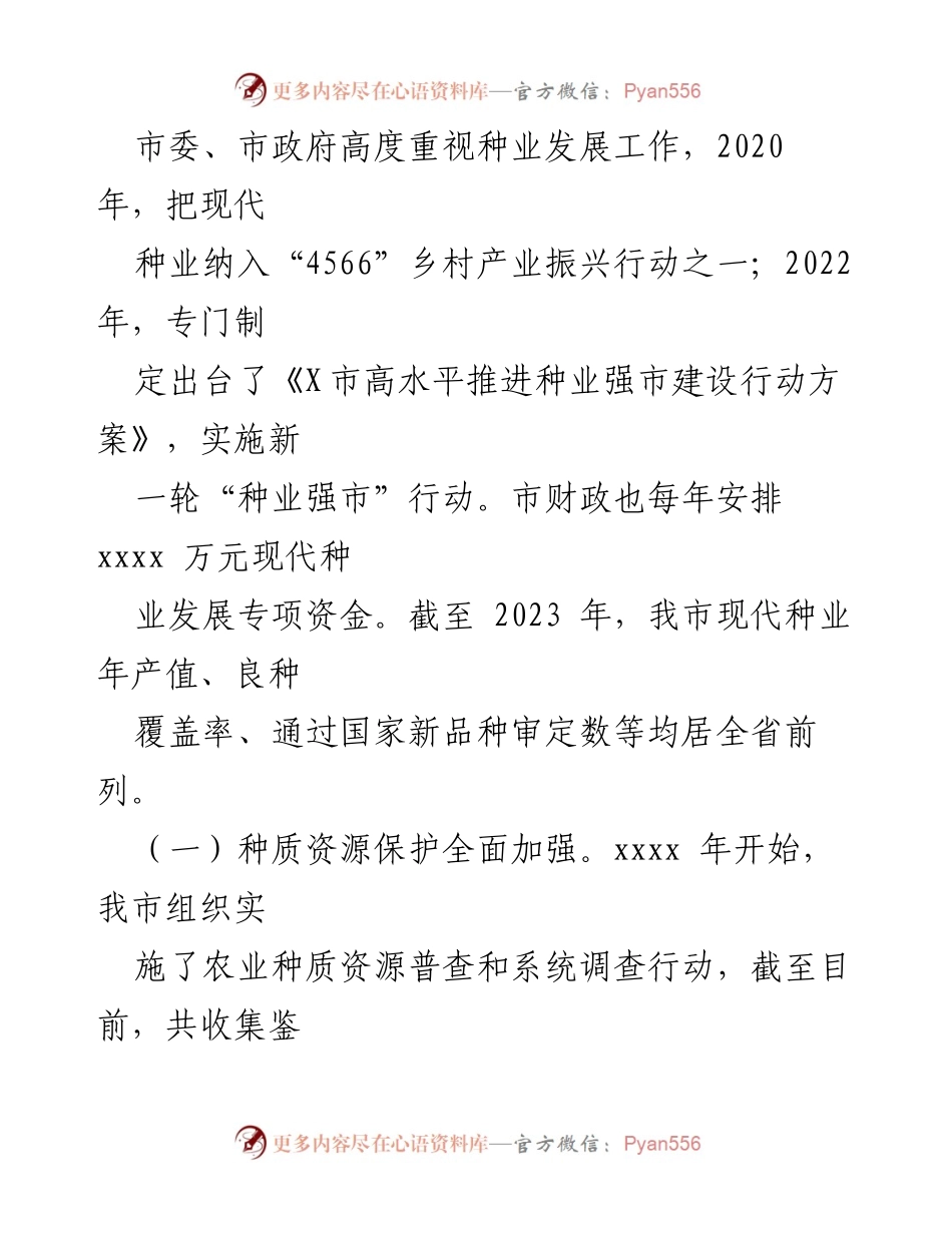 [调研报告] 种业发展 - 我市“种业强市”建设情况调研报告.docx_第2页