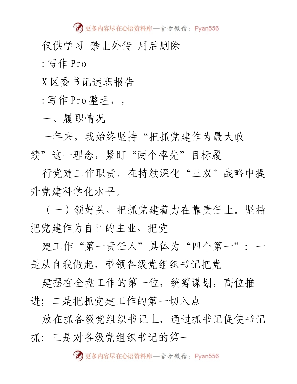 [述职报告] 区委书记 - 区委书记年度党建工作述职报告.docx_第1页