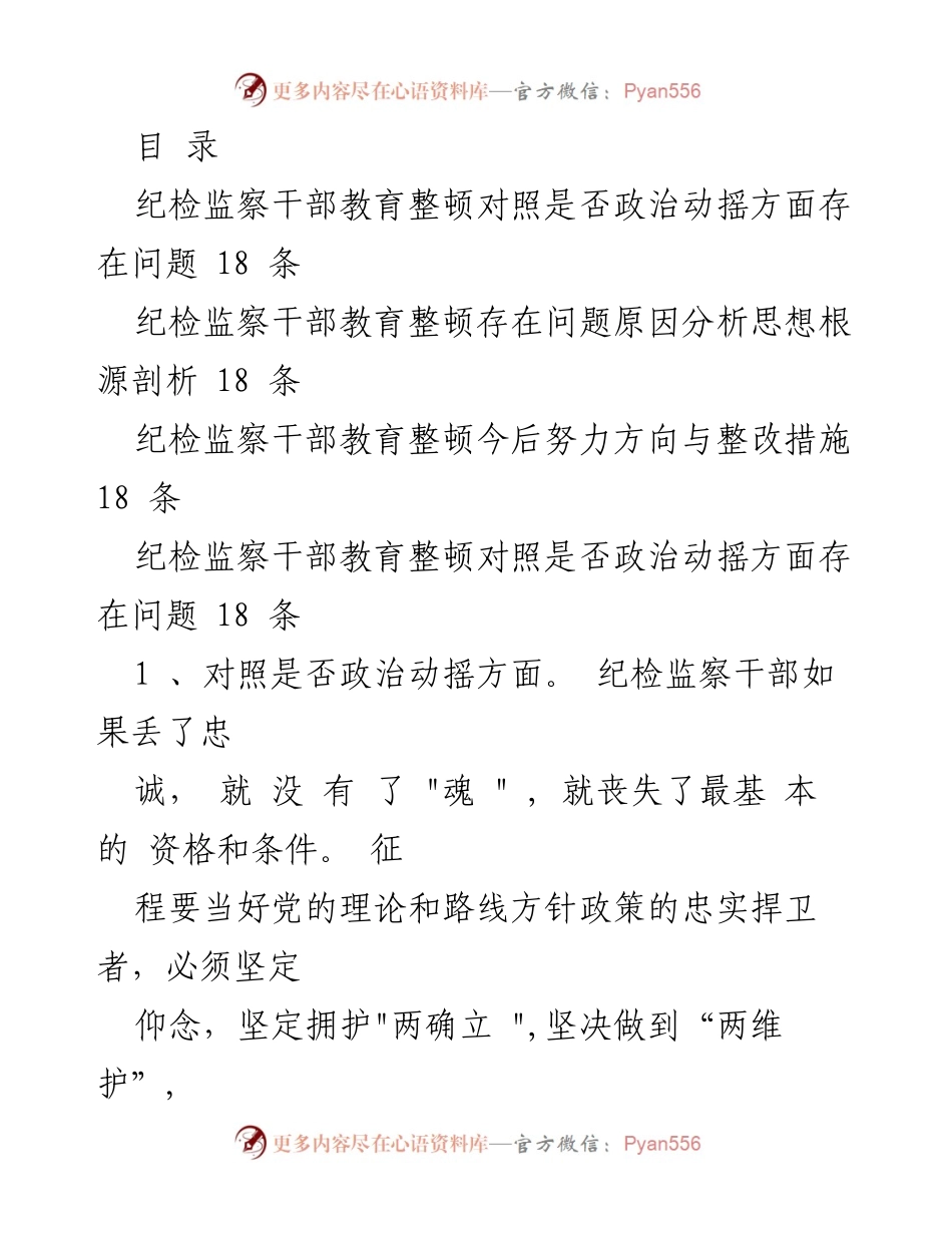 [调研报告] 纪检监察干部教育整顿问题分析与整改措施.docx_第1页