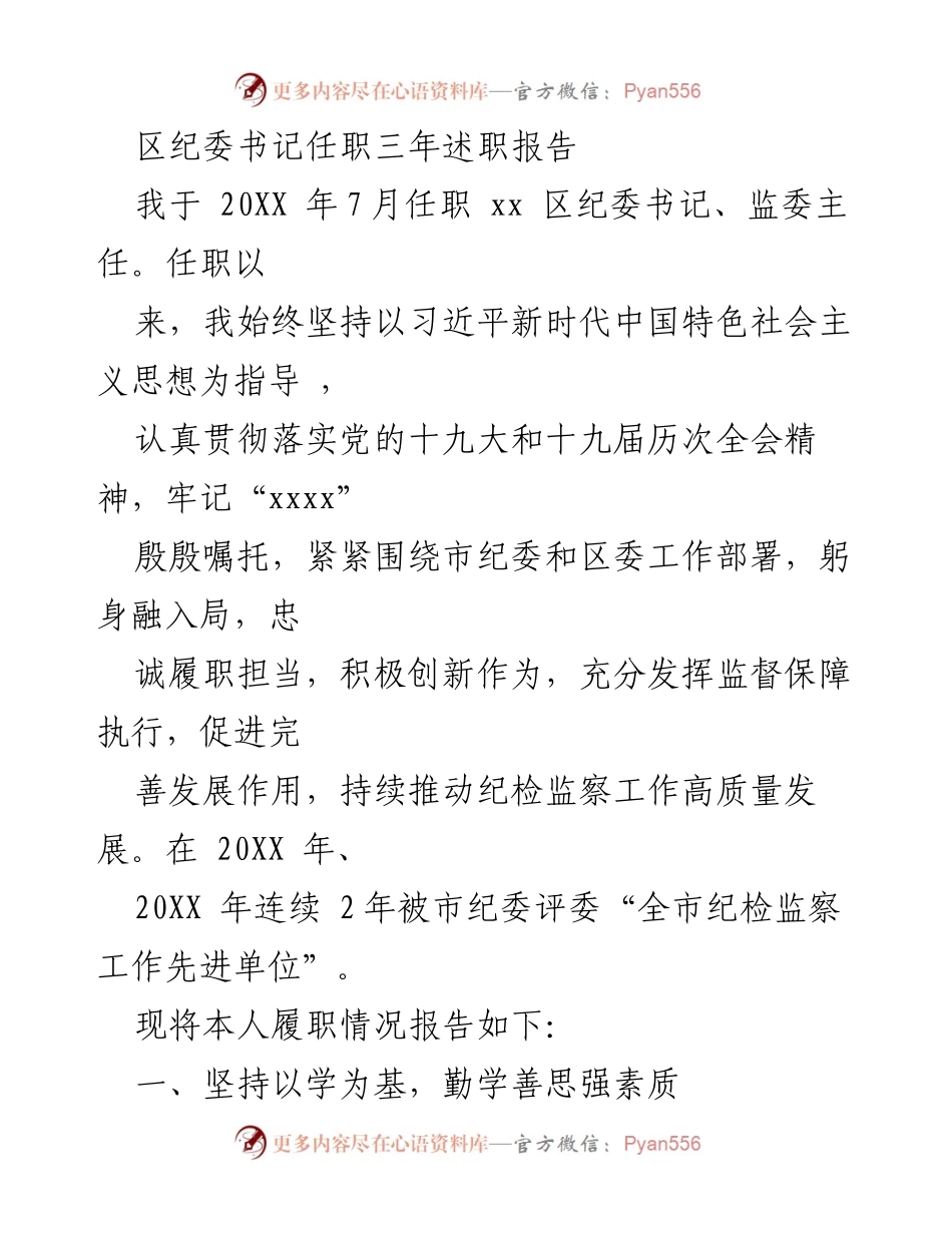 [述职报告] 区纪委书记任职总结 - 三年履职成效与经验总结.docx_第1页