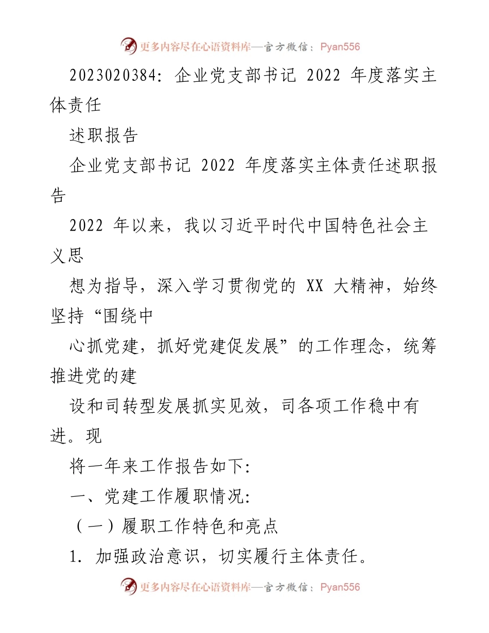 [述职报告] 企业党支部 - 2022年度企业党支部书记履职报告.docx_第1页
