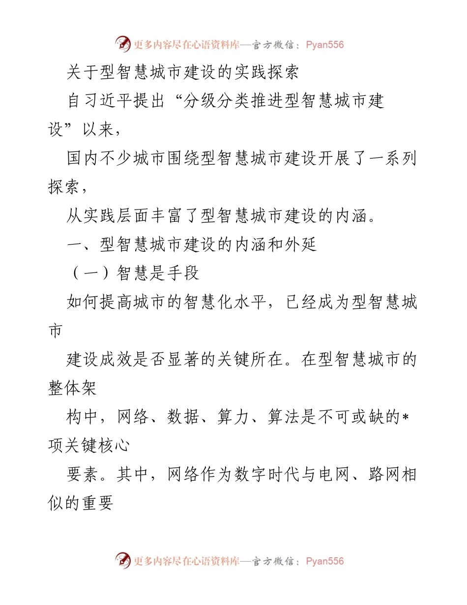[调研报告] 智慧城市建设 - 型智慧城市建设的实践探索与未来发展_1.docx_第1页