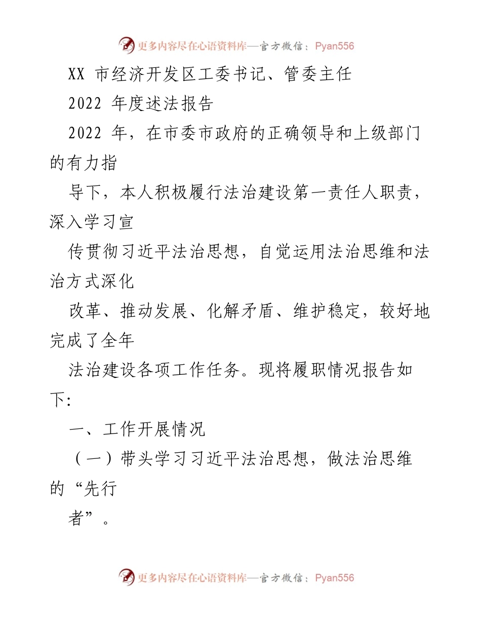 [述法报告] 经济开发区法治建设 - 2022年度法治建设履职情况总结.docx_第1页