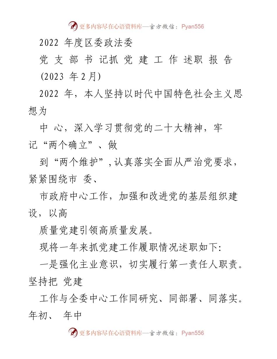 [述职报告] 党支部书记述职 - 2022年度党建工作履职情况总结.docx_第1页