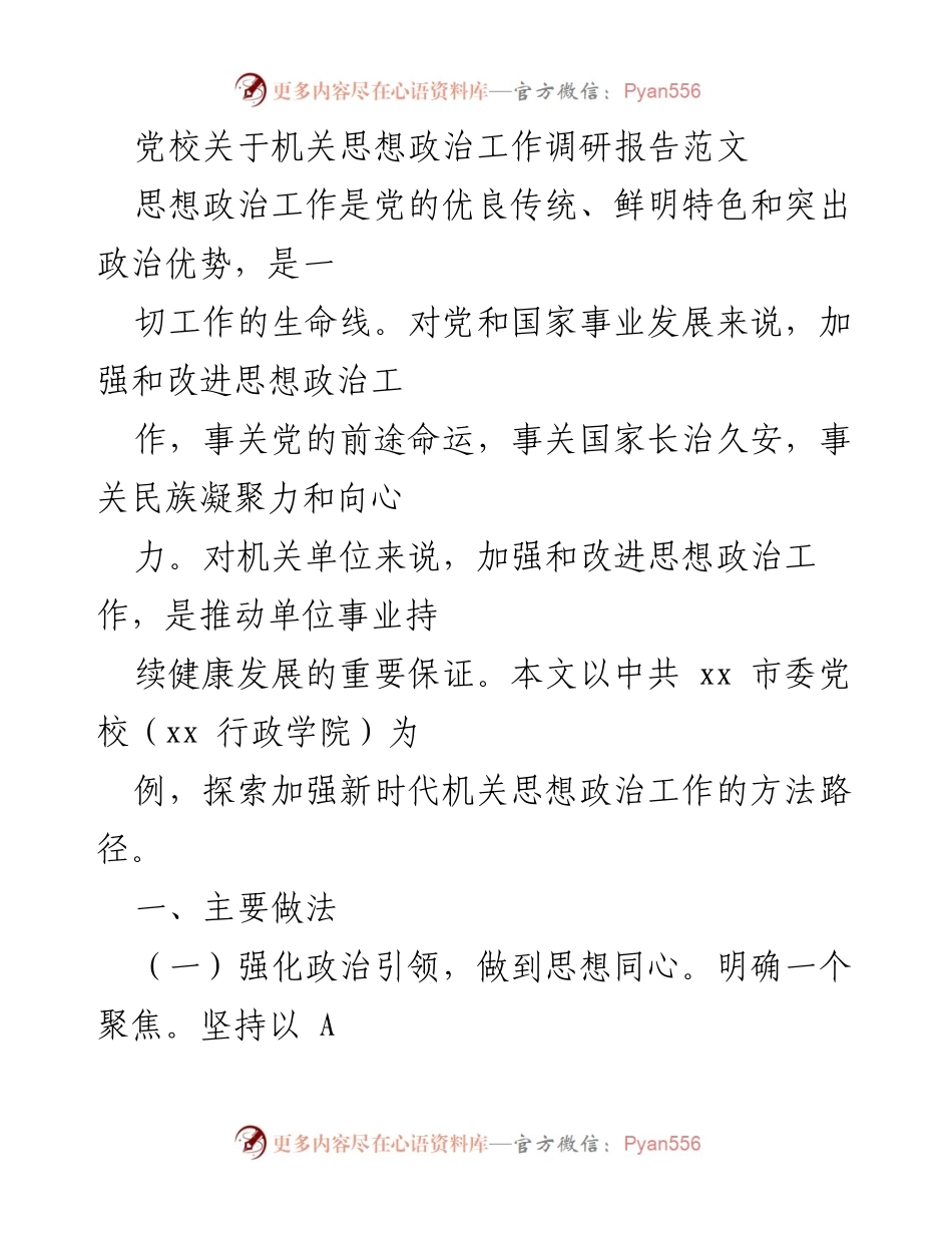 [调研报告] 机关思想政治工作 - 加强新时代机关思想政治工作的路径探索.docx_第1页