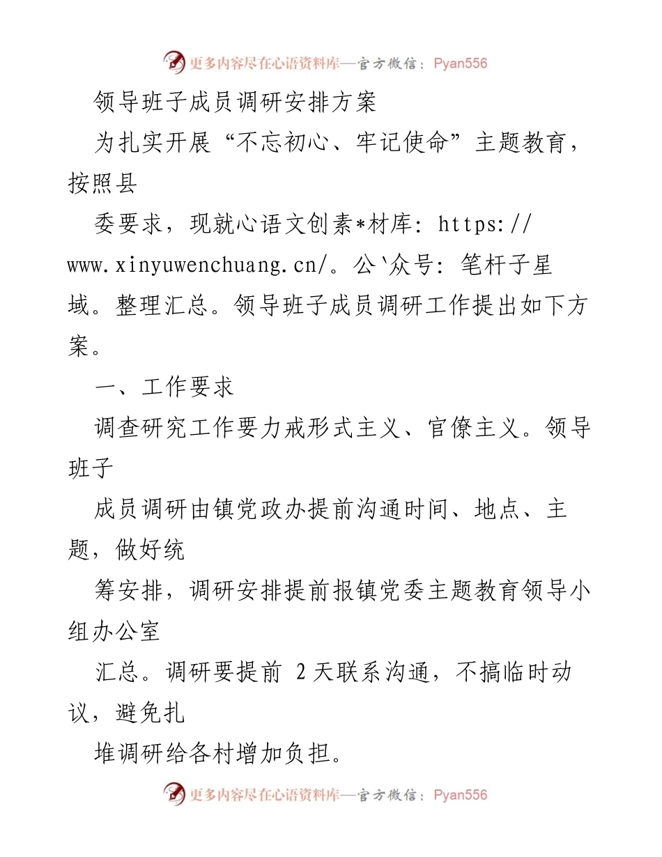 [调研方案] 主题教育 - 领导班子成员调研安排方案_1.docx_第1页