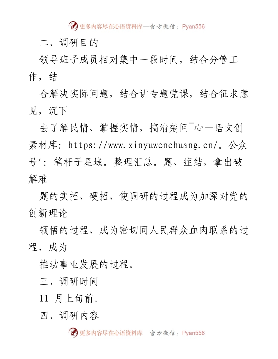 [调研方案] 主题教育 - 领导班子成员调研安排方案_1.docx_第2页