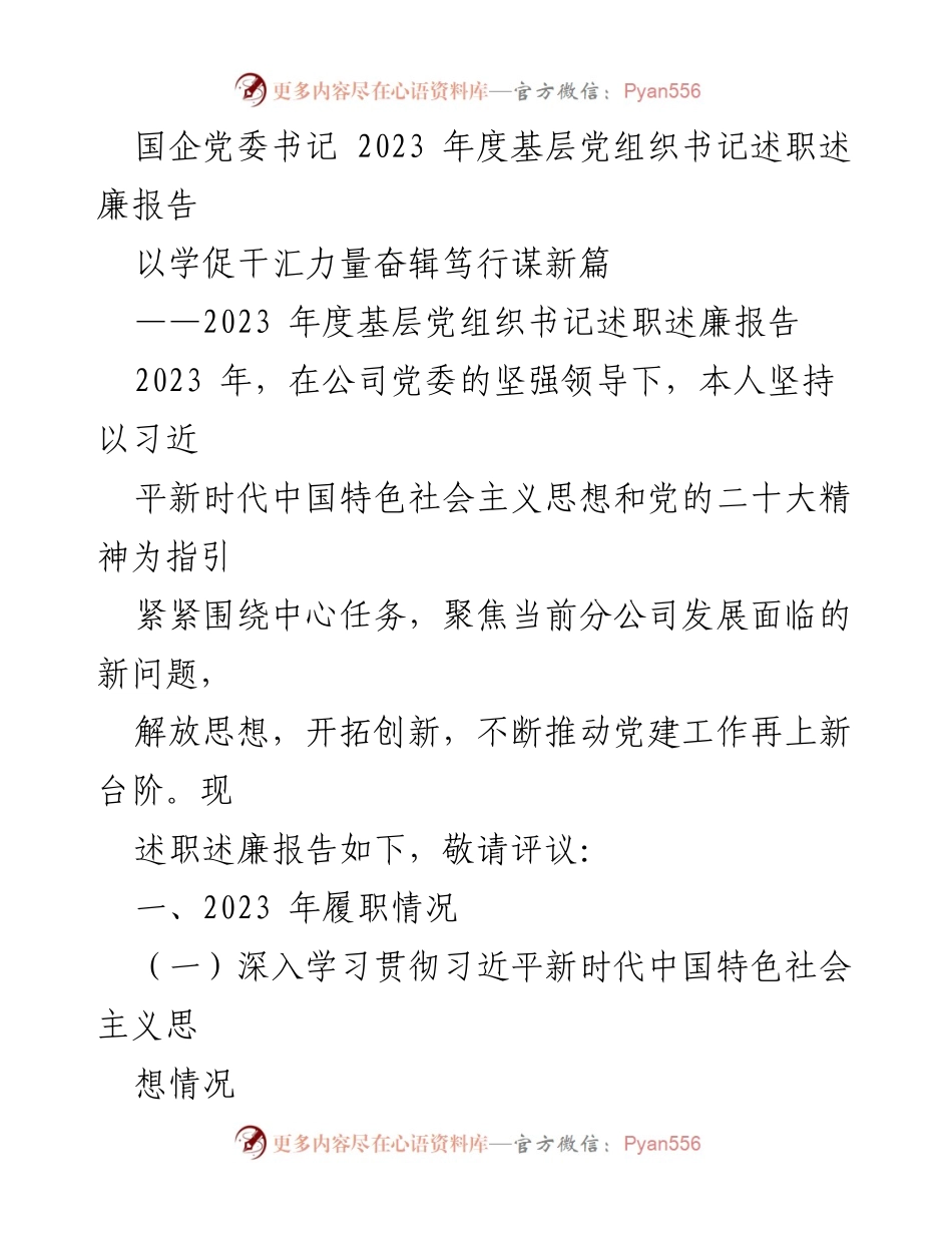 [述职报告] 国企党委 - 2023年度基层党组织书记述职述廉报告.docx_第1页