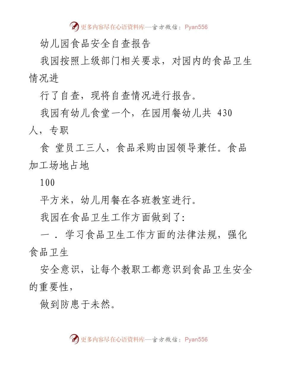 [调研报告] 幼儿园 - 幼儿园食品安全自查报告.docx_第1页
