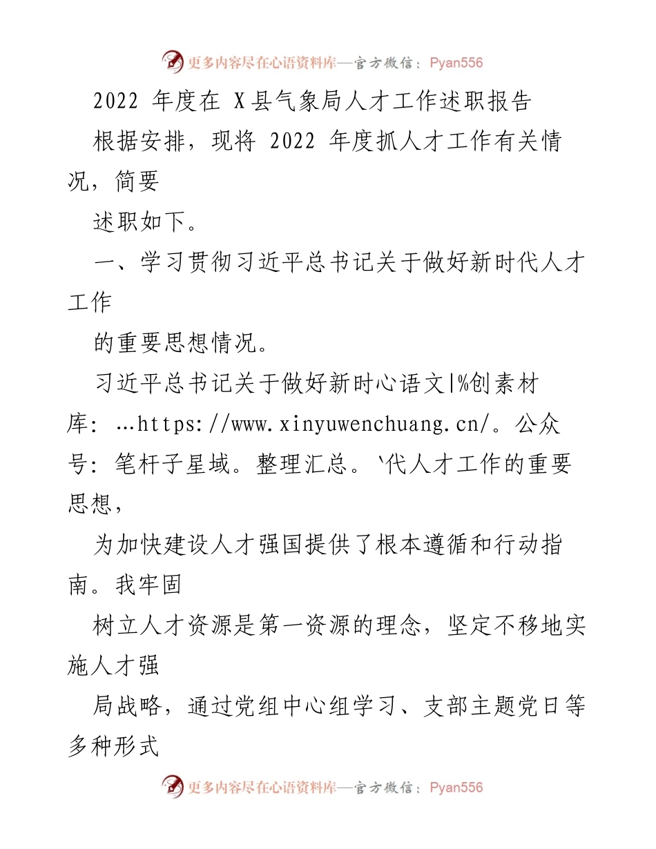 [述职报告] X县气象局 - 2022年度人才工作述职报告_1.docx_第1页