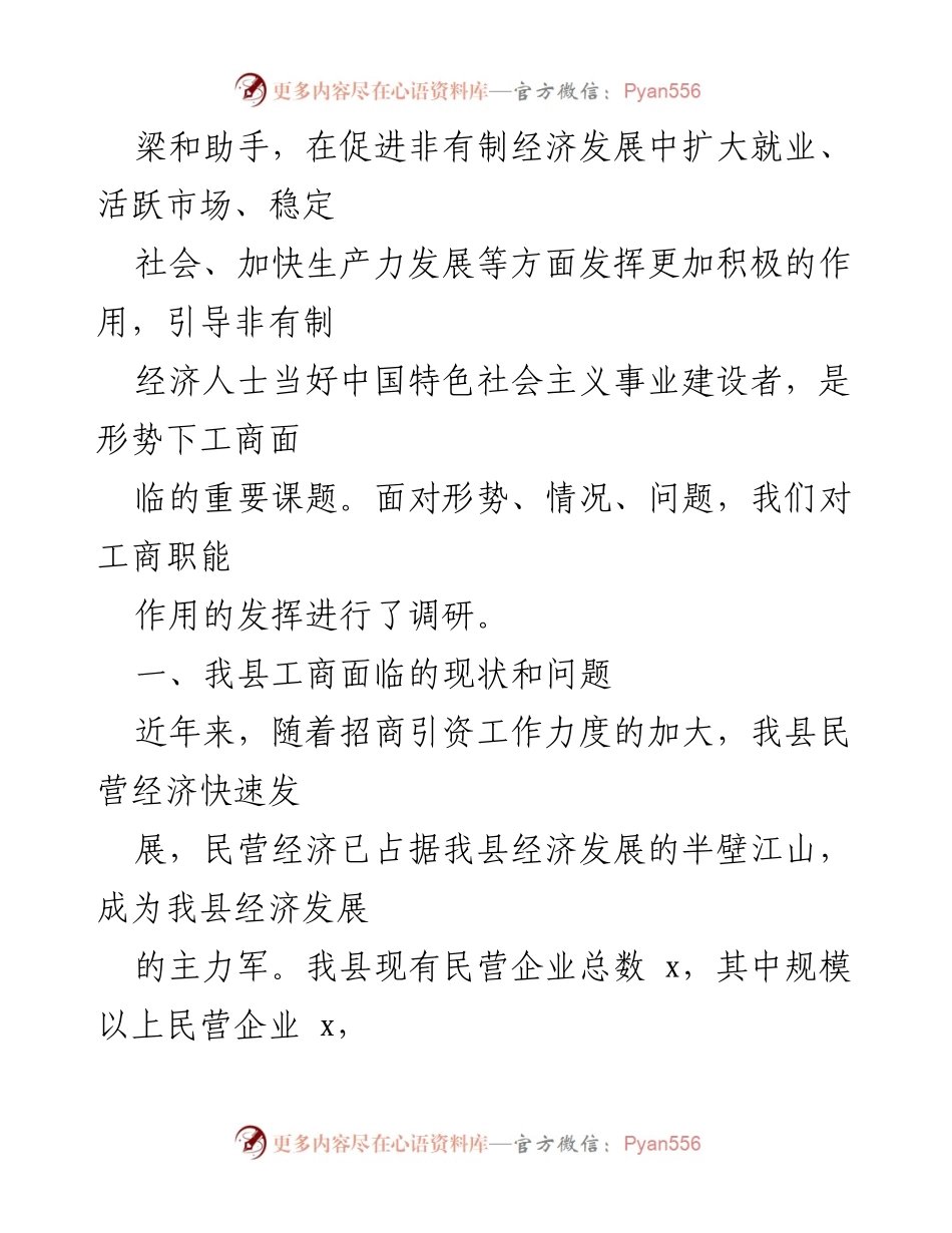 [调研报告] 我县工商职能作用发挥情况的调研与思考_2.docx_第2页