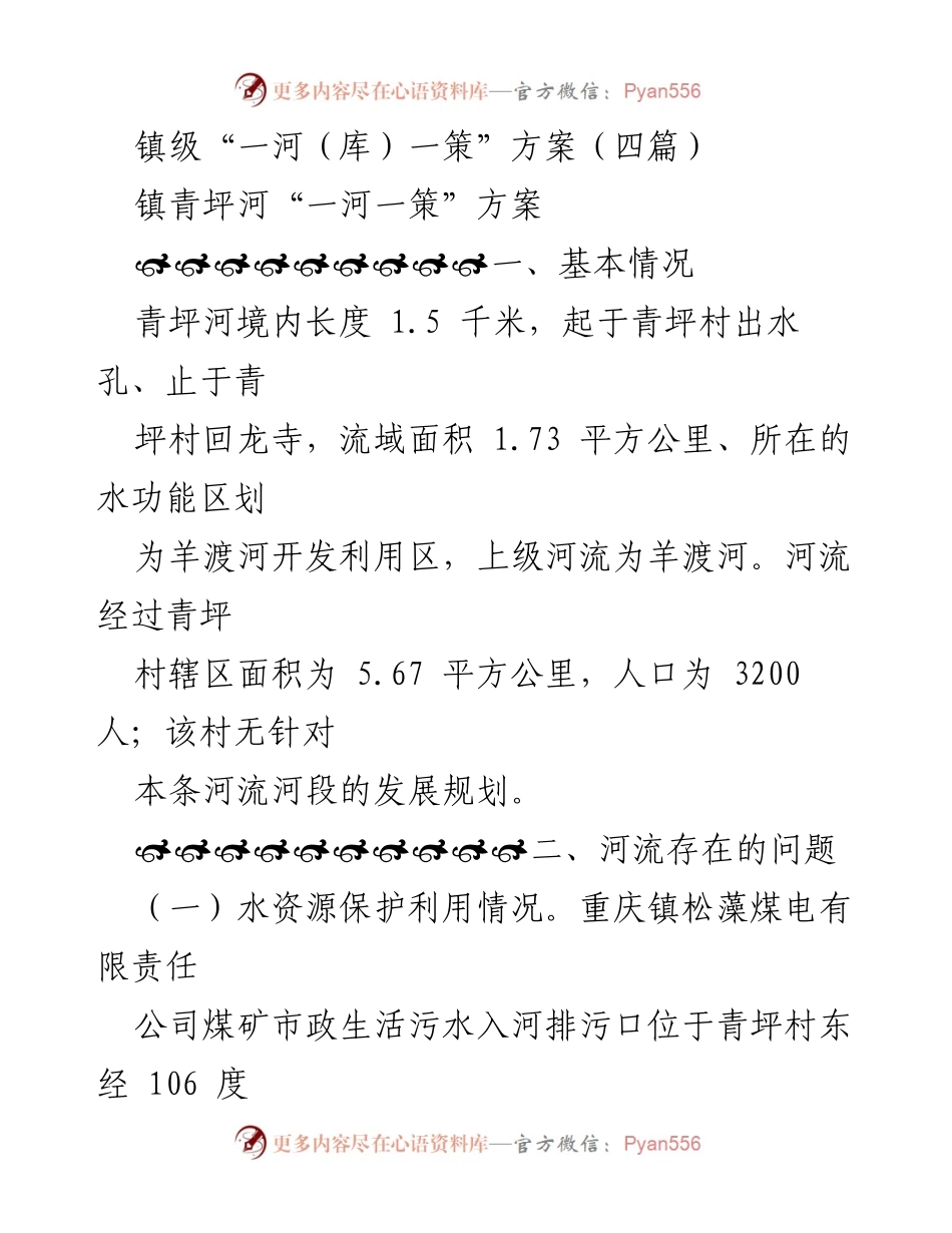 [调研报告] 镇级河流治理 - 青坪河“一河一策”方案及治理措施分析.docx_第1页