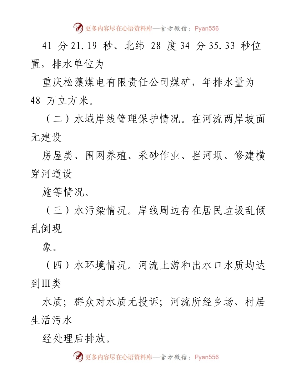 [调研报告] 镇级河流治理 - 青坪河“一河一策”方案及治理措施分析.docx_第2页