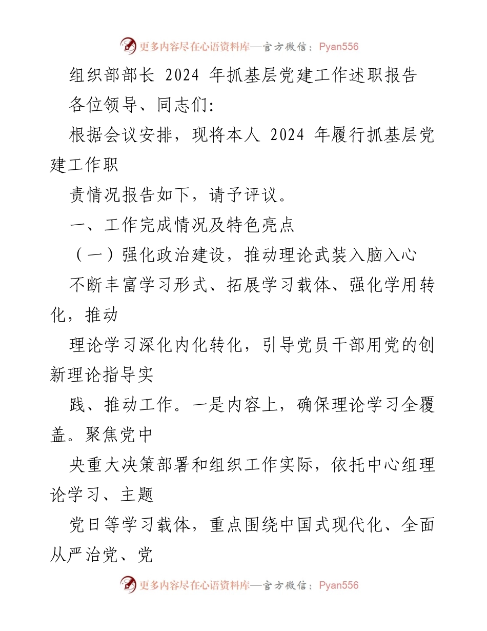 [述职报告] 党建工作会议 - 2024年基层党建工作述职报告_1.docx_第1页