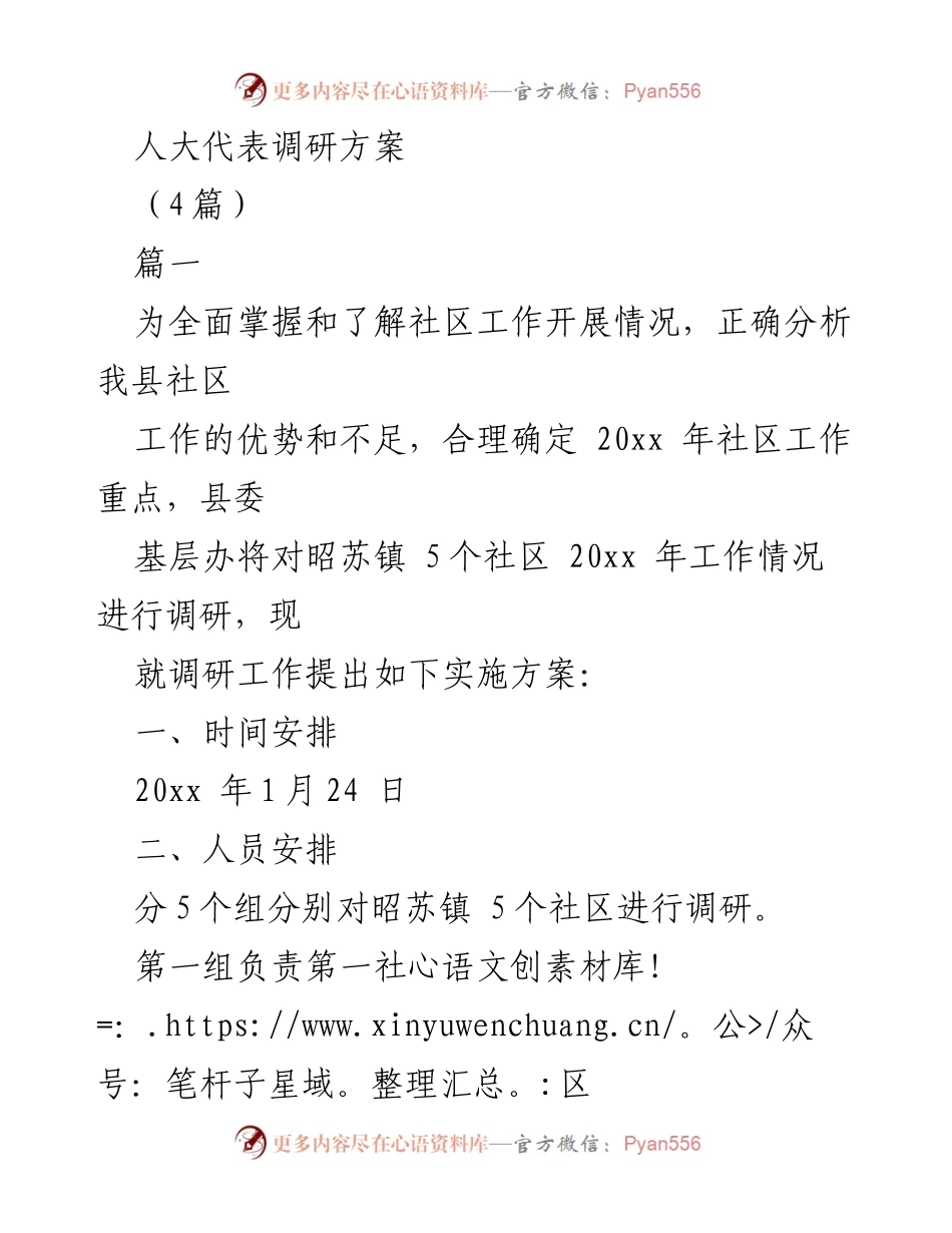 [调研方案] 社区工作调研 - 人大代表社区工作调研实施方案.docx_第1页