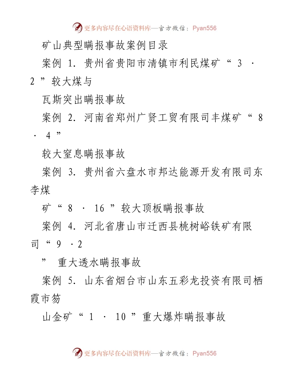 [调研报告] 矿山安全 - 矿山瞒报事故典型案例分析.docx_第1页