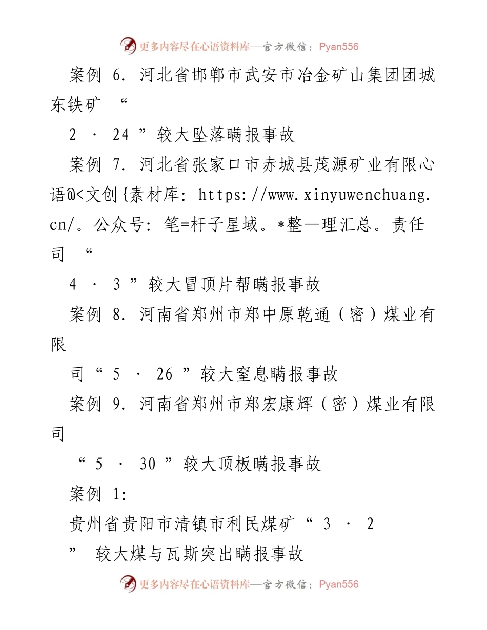 [调研报告] 矿山安全 - 矿山瞒报事故典型案例分析.docx_第2页