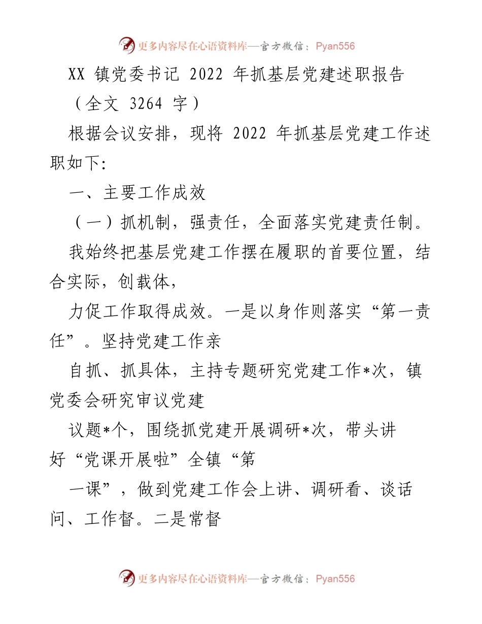 [述职报告] XX镇党委会议 - 2022年基层党建工作述职总结.docx_第1页