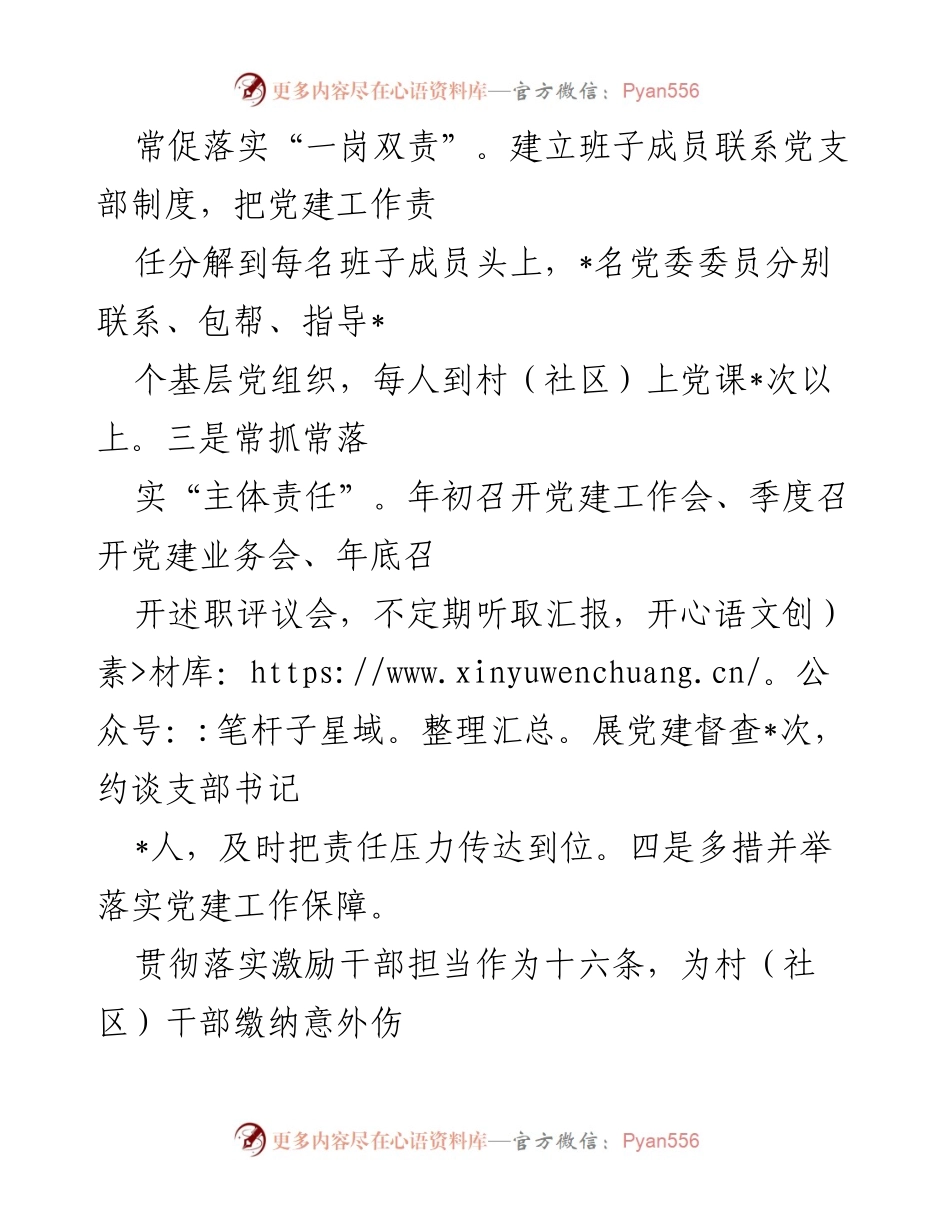 [述职报告] XX镇党委会议 - 2022年基层党建工作述职总结.docx_第2页