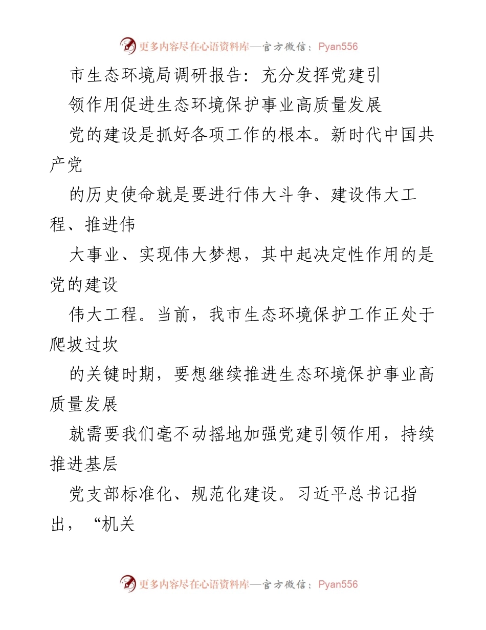 [调研报告] 生态环境保护 - 加强党建引领，推动生态环境保护高质量发展.docx_第1页