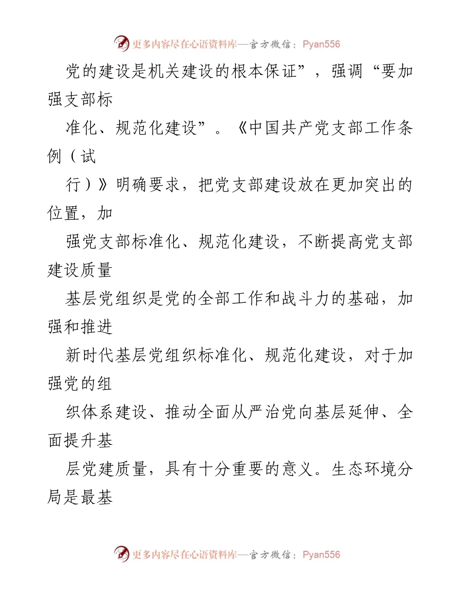 [调研报告] 生态环境保护 - 加强党建引领，推动生态环境保护高质量发展.docx_第2页
