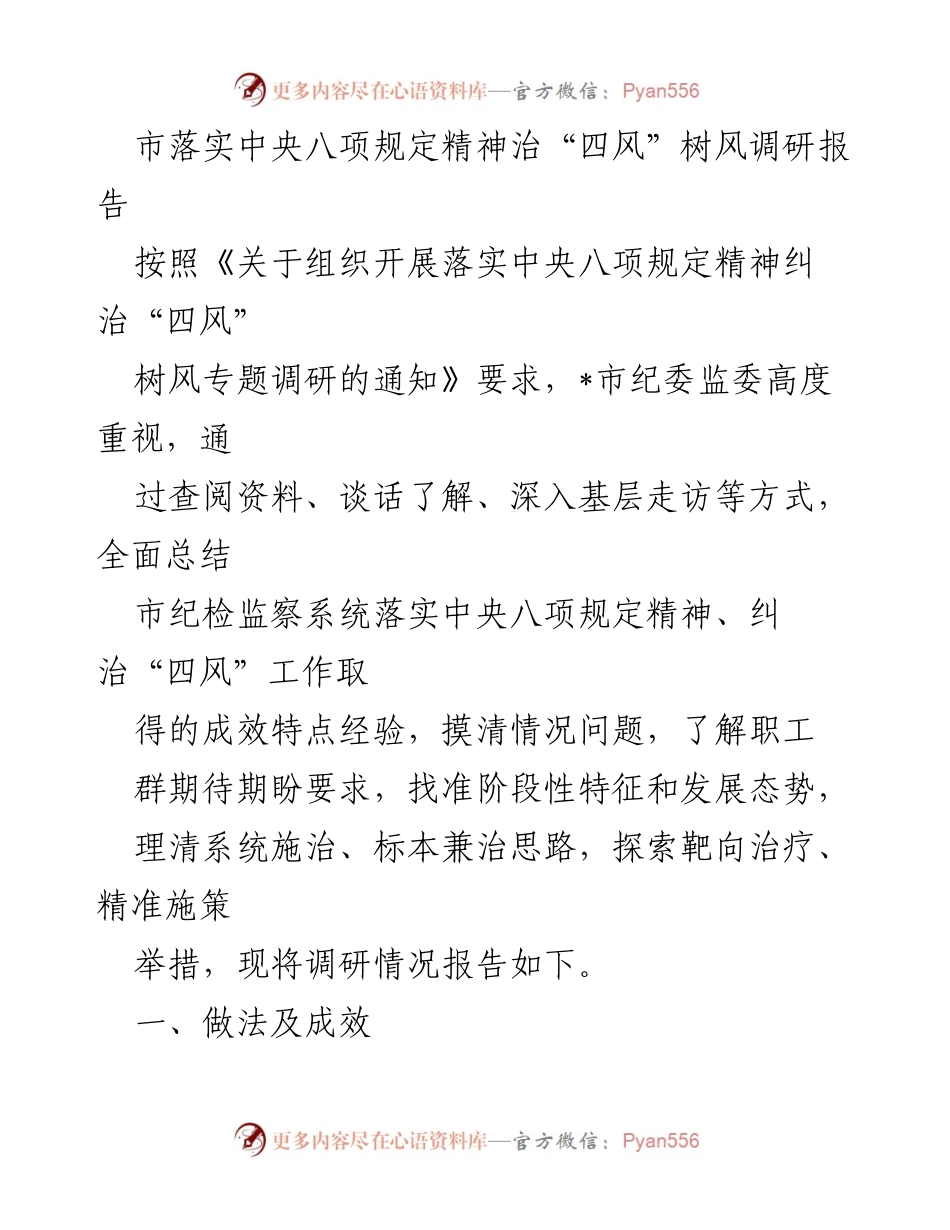 [调研报告] 市纪委监委 - 中央八项规定落实情况及“四风”问题治理成效调研报告.docx_第1页