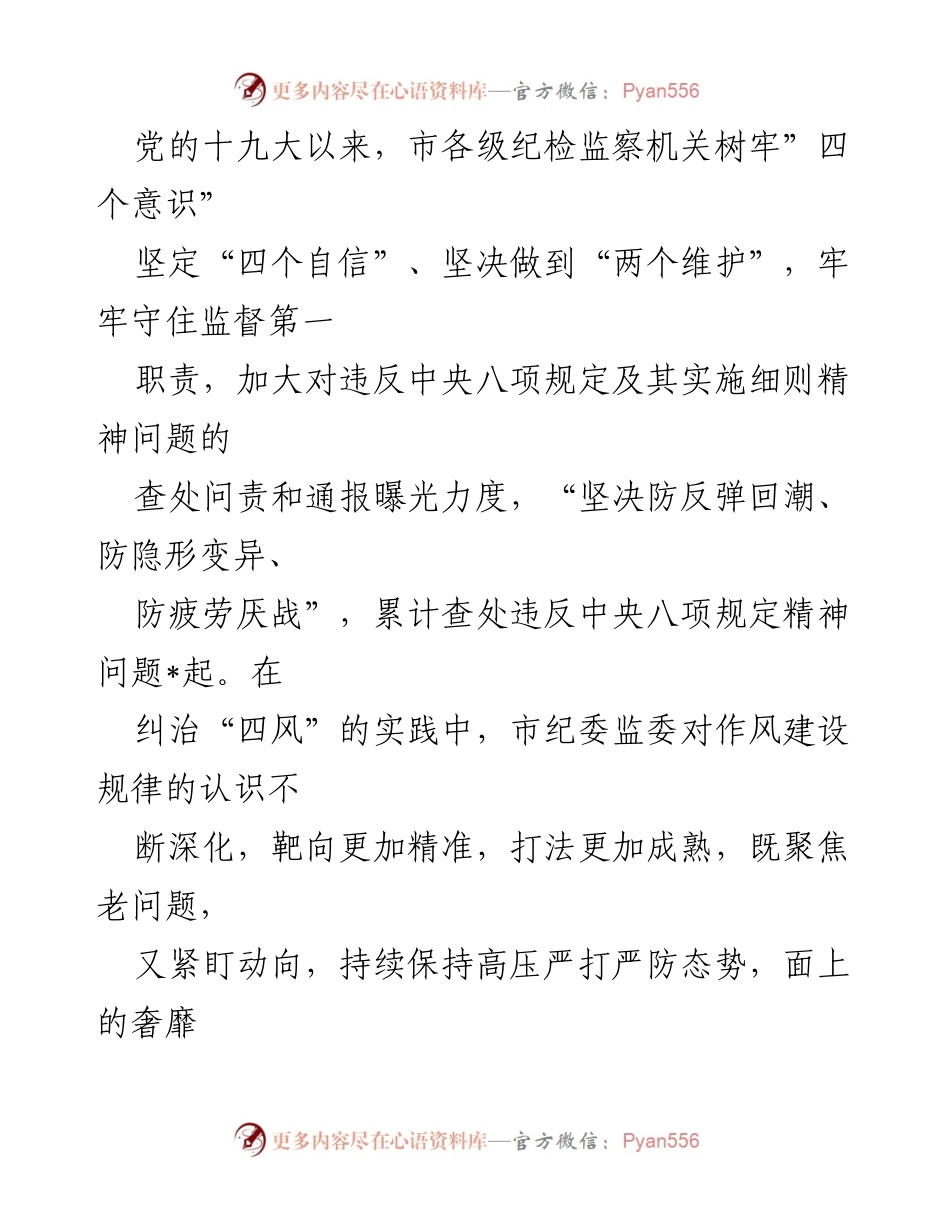[调研报告] 市纪委监委 - 中央八项规定落实情况及“四风”问题治理成效调研报告.docx_第2页