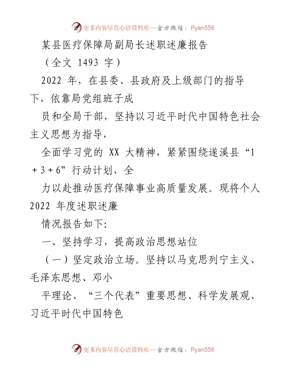 [述职报告] 医疗保障局 - 2022年度述职述廉报告总结_1.docx_第1页