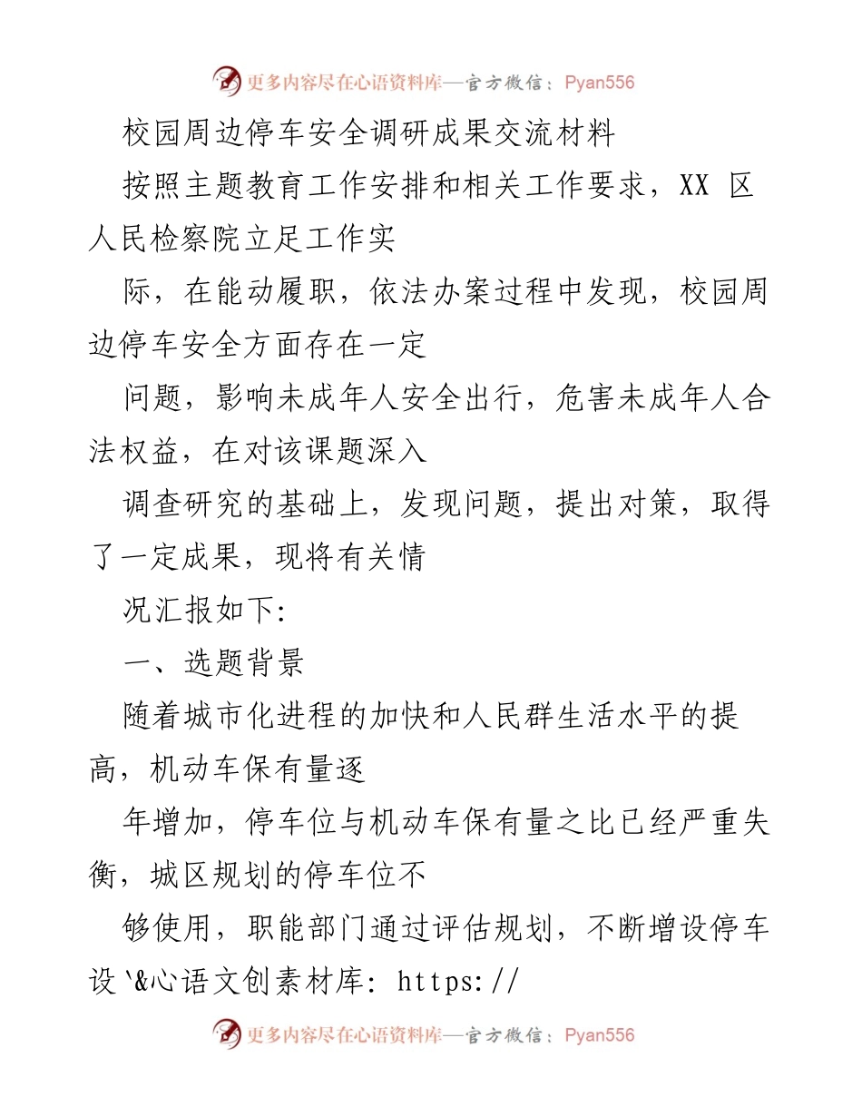 [调研报告] 校园安全 - 校园周边停车安全调研成果交流.docx_第1页